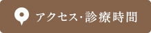 アクセス・診療時間