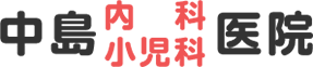 中島内科小児科医院